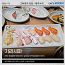 기리시마 | 제주 삼도일동 현지인 맛집 일식 전문점 기리시마