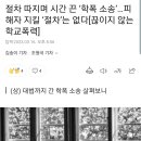 ●중앙경찰학교 '집단 괴롭힘' 가해자 4명 퇴교…"학폭 전수조사"사회적으로 반드시 공분하여서 반드시 척결하여야 할것이다.대통령국회의 이미지