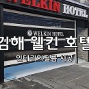 웰킨호텔 네이버블로그