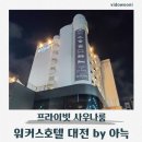 e마트24 대전도솔점 | 대전 여행 숙소 추천 워커스 호텔 대전 by 아늑 후기｜프라이빗 사우나룸 체험