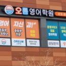 오름영어학원 - 춘천시 스포츠타운길 533 | 오름영어학원