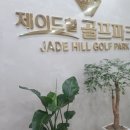제이드힐 골프파크 이미지
