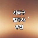 정석 행정사사무소 | 천안 서북구 법무사 잘하는곳 추천 | 경매 상담 가사 부동산 비용