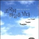 김신(91) 전 공군참모총장 `조국의 하늘을 날다`-2013.12.4.조선 이미지