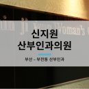 신지원산부인과의원 네이버블로그
