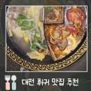 큰나무사천훠궈양꼬치 | 대전 훠궈 맛집 추천 | 둔산동 무한리필 '큰나무 사천 훠궈 양꼬치' 후기