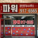 파워공인중개사사무소 | 성북구 하월곡동 아파트전문 파워(단지내)공인중개사사무소