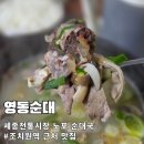 유미네곱창조치원시장 | 세종전통시장 조치원 출장 혼밥 영동순대 순대국밥 아침 8시 오픈 로컬 맛집 후기