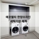 수자인세탁 이미지