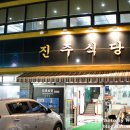 진주식당 이미지