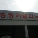 송정카클리닉 이미지