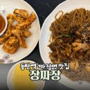 장짜장 | 동탄역 짜장면 먹고 싶을 때 내돈내산으로 가는 장짜장
