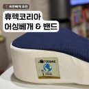 숙면베개 추천 휴텍코리아 어싱베개 &amp; 손목밴드