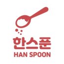 한스푼 네이버블로그