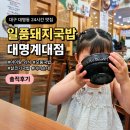 대구 대명동 24시간 맛집｜일품돼지국밥 대명계대점 솔직후기