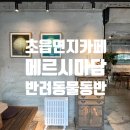 메르시조이 | [초읍 카페 추천] 어린이대공원 근처 카페 메르시마담 주차 반려동물 동반 초읍 연지 커피 맛집