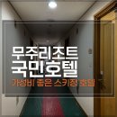 CU 무주중앙점 | 무주 덕유산 리조트 스키장 국민호텔 2박 숙박 후기