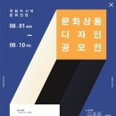 파킹찬스 PARKing CHANce 2010-2018 | 문화상품 디자인 공모전