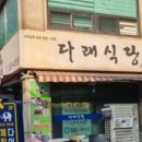 다래식당 이미지