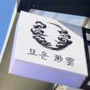 동양의료기 | 영등포 문래 창작촌 야장 술집 추천 가성비 안주 맛집 묘운