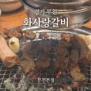 소향로 | 경기 부천ㅣ화사랑갈비 부천본점, 신중동역 부근 갈비 맛집 후기!