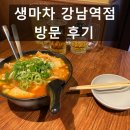 생마차 강남역점 | 생마차 강남역점 방문 후기: 가성비 좋은 술집, 하지만...