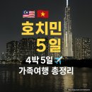 테이스트캠프 | [호치민 가족여행 후기] 조호바루 출발 4박 5일 - 항공권, 숙소, 맛집 총정리
