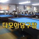 다모아당구장 이미지