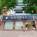 진천삼성정형외과의원 이미지