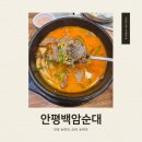 안평이용 | 안성 스타필드 근처 맛집 24시 순대국 안평백암순대(살코기순대국)