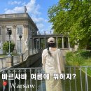 (주)비스 | 폴란드 바르샤바여행 일정 여름에 뭐하지?