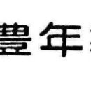 주식회사풍년제과 네이버블로그