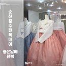 좋은날에 | 순천한복대여, 예약 좋은날에한복 내돈내산 후기