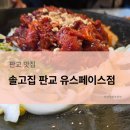 솔고 | [판교] 솔고집 판교유스페이스점 내돈내산 냠냠 후기