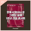 안동시 유네스코 그랜드 슬램 1주년 기념 콘서트 | 안동문화예술의전당[프리뷰] - 안동시 유네스코 그랜드 슬램 1주년 콘서트