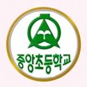의정부중앙초등학교 이미지