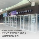 광산구 문화예술회관 | [GJ Ep. 21 문화예술 기관] 광산문화예술회관