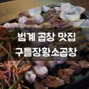 구들장 - 수영구 광안해변로277번길 10 | 범계 또간집 구들장황소곱창 재방문 곱창 대창 후기