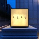 오월호텔 이미지