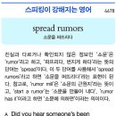 spread rumors 이미지