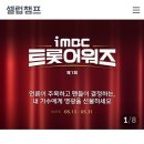 🍀제 1회 iMBc 트롯 어워즈(트롯 킹) 현재 2위 많은 동참 부탁합니다💚🌷🌹 이미지