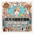 2024 경기국제웹툰페어 10월 일산 킨텍스 전시회 축제
