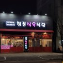 청풍식육식당 이미지