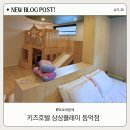키즈호텔 상상플레이 등억점 이미지