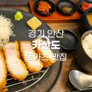 일등수제돈카츠 인동점 | 경기 안산 돈카츠 맛집 카산도 고잔점 · 안산 카츠, 카레, 산도 존맛집 · 육즙 개미쳤다!