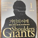 거인의어깨 - 중구 번영로 461 | [독서 후기] 거인의 어깨1