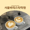 커피바리스타 입문반 | 서울바리스타학원 SCA 자격증, 기초부터 라떼아트까지