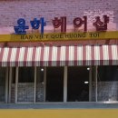 장가위헤어살롱 | 윤하헤어샵