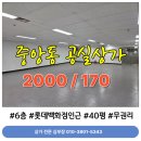 (주)삼일부동산중개법인 | 안산 중앙동 상가 임대 40평 무권리 공실상가