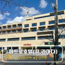 문경새재호텔 | 문경새재 페트로 라마다 호텔 디럭스온돌룸 후기